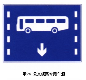 公交線路專用車道